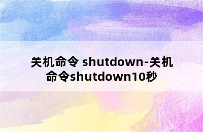 关机命令 shutdown-关机命令shutdown10秒